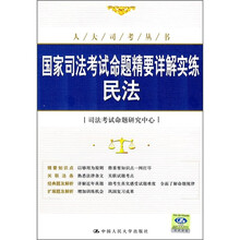 国家司法考试命题精要详解实练：民法