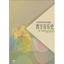 教育部师范教育司组织编写：西方音乐史