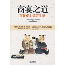 商宴之道：在餐桌上搞定生意！
