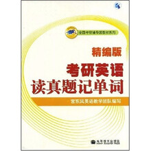 全国考研辅导班教材系列：考研英语读真题记单词（精编版）