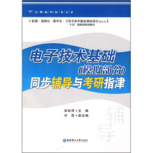 经典教材配套丛书:电子技术基础(模拟部分)同步辅导与考研指津