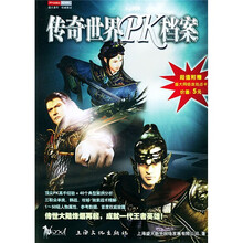 传奇世界PK档案(附盛大网络游戏点卡价值5元)