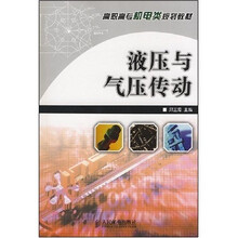 液压与气压传动