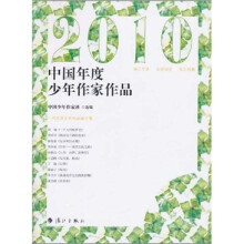 2010中国年度少年作家作品