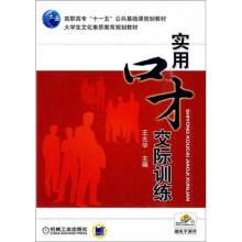 高职高专“十一五”公共基础课程规划教材·大学生文化素质教育规划教材：实用口才交际训练