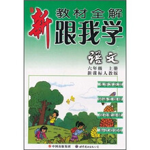 新教材全解·跟我学语文（6年级上册）（新课标人教版）