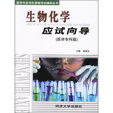 医学专业专科课程考试辅导丛书：生物化学应试向导（医学专科版）
