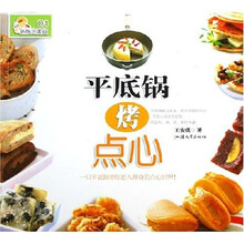 新概念美食1:平底锅烤点心