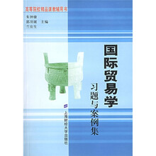 国际贸易学习题与案例集