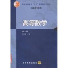 普通高等教育十五国家级规划教材（高职高专教育）：高等数学（附光盘）