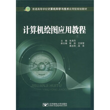 普通高等学校计算机科学与技术应用型规划教材：计算机绘图应用教程