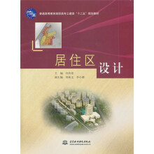普通高等教育高职高专土建类“十二五”规划教材·居住区设计