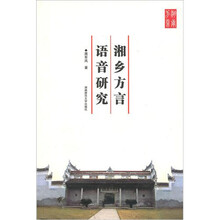 湘乡方言语音研究