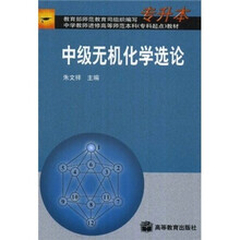 中学教师进修高等师范本科（专科起点）教材：中级无机化学选论