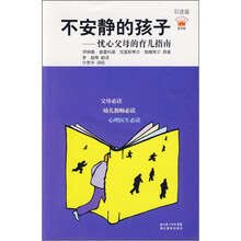 不安静的孩子：忧心父母的育儿指南