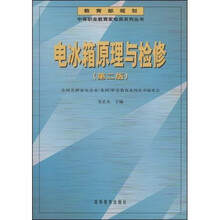 中等职业教育家电类系列丛书:电冰箱原理与检修