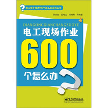 电工现场作业600个怎么办（双色）