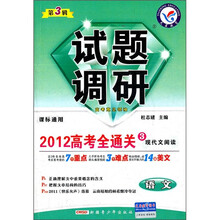 试题调研·2012高考全通关3现代文阅读：语文（第3辑）（课标通用）