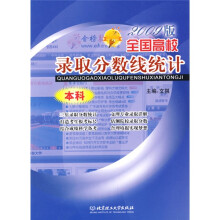 全国高校录取分数线统计（本科）（2009版）