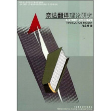 奈达翻译理论研究