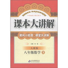 课本大讲解：8年级数学（下）（人教版）