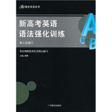 黒皮英语系列:新高考英语语法强化训练(第3次修订)