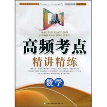 赢在中考：高频考点精讲精练·数学
