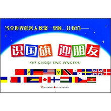 识国旗迎朋友