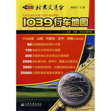 1039行车地图：北京·天津·河北交通详图