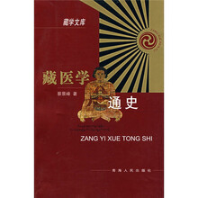 藏医学通史