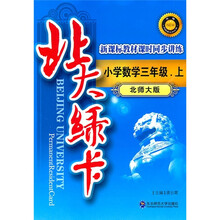 北大绿卡·新课标教材课时同步讲练升级:小学数学3年级(上)(北师大版)