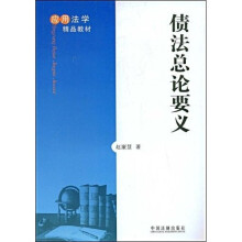应用法学精品教材：债法总论要义