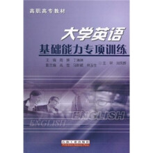 高职高专教材:大学英语基础能力专项训练