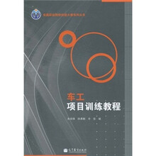 车工项目训练教程
