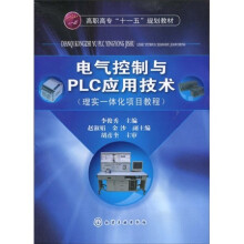 高职高专“十一五”规划教材：电气控制与PLC应用技术