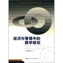 经济与管理中的数学规划