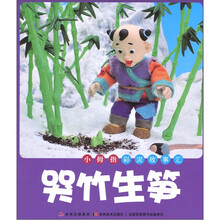 小拇指彩泥故事会：哭竹生笋