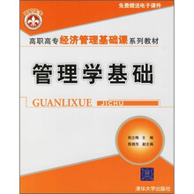 高职高专经济管理基础课系列教材:管理学基础