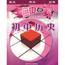 点中点中学知识丛书：初中历史