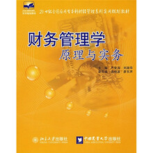 21世纪全国应用型本科财经管理系列实用规划教材：财务管理学原理与实务