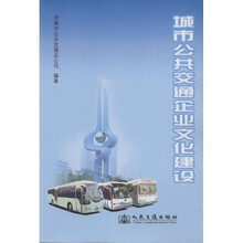 城市公共交通企业文化建设