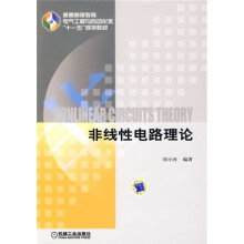 普通高等教育电气工程与自动化类“十一五”规划教材：非线性电路理论