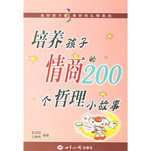 培养孩子情商的200个哲理小故事