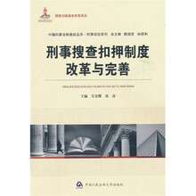 刑事搜查扣押制度改革与完善