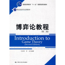 21世纪经济学系列教材·普通高等教育“十一五”国家级规划教材：博弈论教程（第2版）