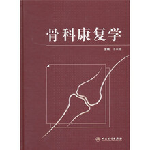 骨科康复学
