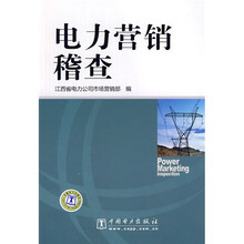 电力营销稽查