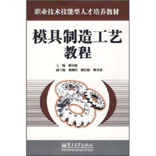 模具制造工艺教程