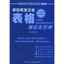 美容美发企业表格规范化管理