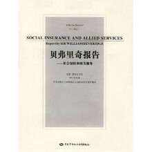 贝弗里奇报告（社会保险和相关服务）